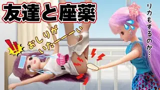 【リカちゃん】友達全員インフルエンザ😷みんなで座薬を入れあうことになった🤒💥【バービー】