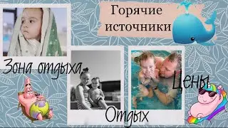ГОРЯЧИЕ ИСТОЧНИКИ/Чунджа/Дорога/ Новая зона отдыха