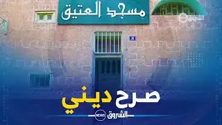 منارات الجزائر| مسجد العتيق.. صرح ديني و شاهد تاريخي بتبسة