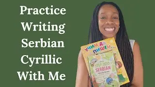 Let&rsquo;s Write Serbian Cyrillic Together! 🖋️ | 4 Letters Practice LIVE