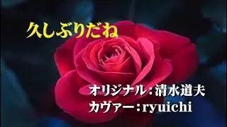 清水道夫さんの｢久しぶりだね｣をカヴァーしてみました。