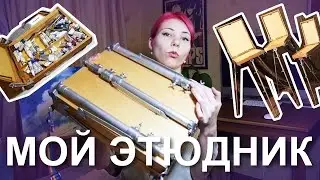 Мой ЭТЮДНИК!