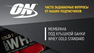 Мембрана под крышкой банки Whey Gold Standard