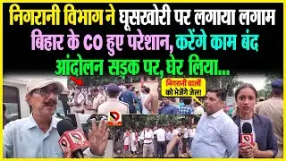 निगरानी विभाग ने घूसखोरी पर लगाया लगाम, Bihar के CO हुए परेशान, करेंगे काम बंद, आंदोलन सड़क पर