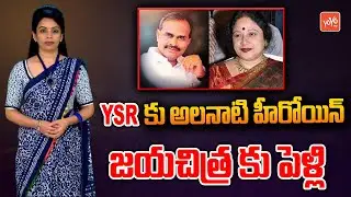 Secret History Organization Allegation | YSR Marriage With Actress Jayachitra |Tragedy Story |YOYOTV
