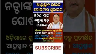 Ayushman Bharat Yojana Implementation in Odisha #ayushmanyojna #jpnadda #cmodisha