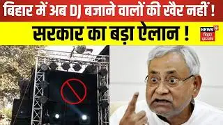 Bihar News : बिहार में अब DJ बजाने वालों की खैर नहीं  सरकार का बड़ा ऐलान ! | Hindi News | Latest New