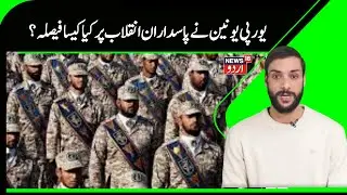 Iran Vs EU News | ایران کی فوج کو ای یو نے دیا دہشت گرد تنظیم قرار | EU | Iran | IRGC | Tehran |N18G