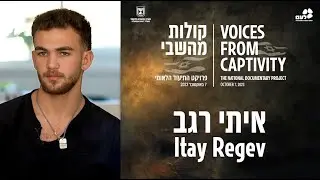 איתי רגב | קולות מהשבי - פרויקט התיעוד הלאומי של לעמ ומערך ההסברה הלאומי