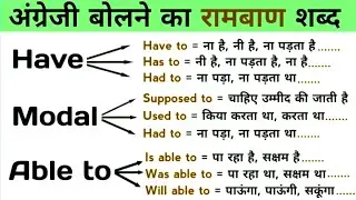 PLAY OF UNIQUE MODERN MODAL VERBS IN SPOKEN ENGLISH GRAMMAR!