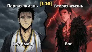 [1-10]Неудачник Вернулся В Прошлое Спустя 15 Лет,Но Теперь Он Станет Сильнейшим Со Знаниями Будущего