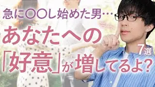 彼からこの態度が出始めたら…あなたへの「好意」が高まってる証拠です！７選！【脈ありサイン】