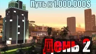 Путь к 1.000.000$ | День 2 (SAMP-RP #02)