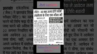 JTET form fillup updates jtet exam date (Jhtet 2024)