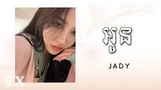 អូន - JADY 💍