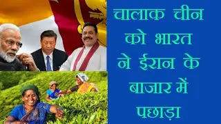 India Grabs Iran Market from China amid Sri Lanka Crisis/ National News/International News