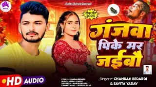 #Chandan Bedardi | गंजवा पिके मर जाईबौ | #Savita Yadav | Ganjwa Pike Mar Jaibau | #Maghi Song 2025