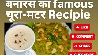 बनारस का फेमस चूरा ,मटर की स्वादिष्ट रेसिपी l Easy Super Tasty nashta matar poha