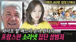 *경악주의* 와이프에게 약먹이고 초대남 80명 불러서 성착취한 변태 할아버지