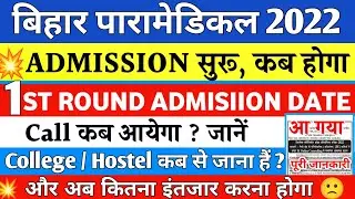 BIHAR PARAMEDICAL 1ST ROUND ADMISSION DATE 2022। DCECE PM/PMM ADMISSION 2022।FIRST ROUND COUNSELLING