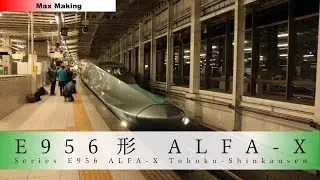 【HD】E956形S13編成 ALFA-X Japanese Shinkansen E956 Series! 東北新幹線 仙台駅 入線・発車シーン！（発車メロディー：青葉城恋唄）Max Making
