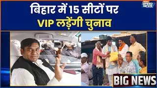 VIP Party Candidates: बिहार में 15 सीटों पर VIP लड़ेंगी चुनाव | Bihar Election 2025 | India TV