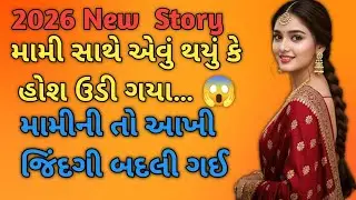 Mami ane Bhanej | Emosnal story | gujarati Varta | moral | heart touching story | family story #love