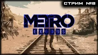 18+ | Metro Exodus | Стрим №8 | PS5 | ПОЛНОЕ ПРОХОЖДЕНИЕ |