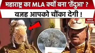 Maharashtra का MLA क्यों बना 'तेंदुआ' ? | Leopard Attack | Sharad |Junar|