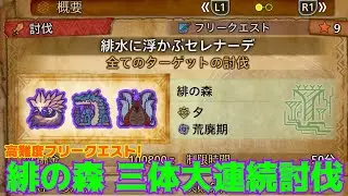 【モンハンワイルズ】『緋の森大連続クエスト』がヤバすぎるwww（討伐コース）【ミツネ&ラギア&トゥナ】