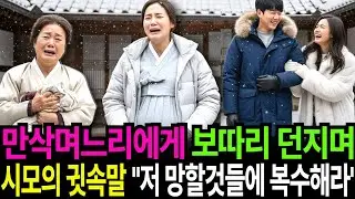 만삭 며느리 쫓아내고 내연녀를 들인 시어머니, 던져준 짐보따리 열자 패륜아들과 내연녀의 운명이 담겨있는데