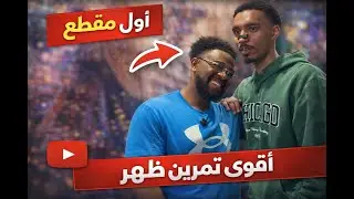 سلسلة التنشيف / اول مقطع تمرين ظهر