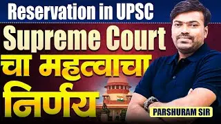 UPSC | MPSC | Supreme Court IMP Decision | Doubts About Reservation in UPSC Exam | SC UPSC Related