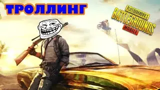 СМЕШНЫЕ МОМЕНТЫ И ТРОЛЛИНГ В PUBG MOBILE: ВСТРЕТИЛ ВЛАДА А4
