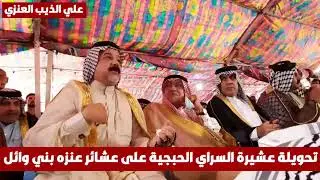 فصل عنزه و سراي في بغداد / الشيخ قاسم العنزي ابو محمد
