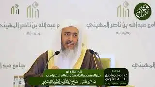الجامع لكلام الشيخ صالح العصيمي في دراسة العلم الشرعي عبر الأشرطة المسجلة والإجازة فيه عبر الإنترنت