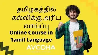 Avodha Tamil Online Courses | தமிழகத்தில் கல்விக்கு அரிய வாய்ப்பு |