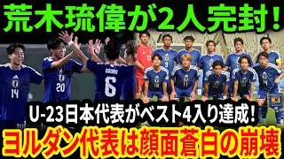 ヨルダン代表が「日本は怖くない」と豪語した結果...。PK戦で荒木琉偉が絶望を与えた歴史的瞬間！