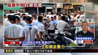 廟會插隊變群毆 轎班街頭格鬥、砸帽誤傷自己人@newsebc