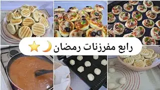 فلوق مفرزنات رمضان🌙ميني بيتزا +جيب التاجر+صوص البيتزا