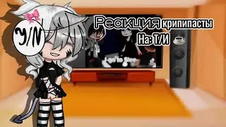 ¤~《Реакция Крипирасты на Т/и》~¤ (5/?)