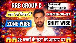 rrb group d expected cut-off vedio/zone wise &shift wise  #groupdcutoff #rrb #groupd #trendingvideo 