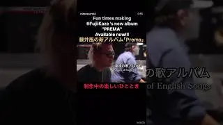 【Premaメイキング】製作中の楽しいひととき『藤井風 新アルバム』 #藤井風 #fujiikaze #shorts #藤井風instagram #藤井風instagramストーリー