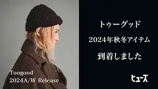 トゥーグッド【TOOGOOD】2024年秋冬発売開始