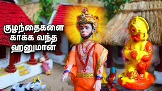 குழந்தைகளே காக்க வந்த அனுமான்| black and blue barbies