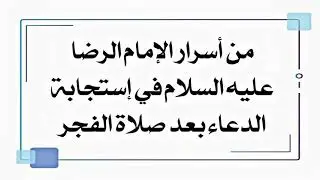 من أسرار الإمام الرضا عليه السلام في إستجابة الدعاء بعد صلاة الفجر