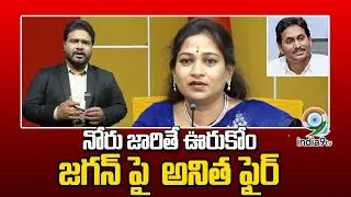LIVE🔴: నోరు జారితే ఊరుకోం జగన్ పై  అనిత ఫైర్ | Vangalapudi Anitha | Ys Jagan Mohan Reddy | India9tv