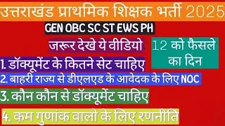उत्तराखंड प्राथमिक शिक्षक भर्ती 2025 | काउंसलिंग की रणनीति कम गुणांक #uk #prt_vacancy#ukprt2025#nios
