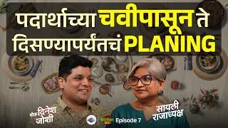 मेन्यू Plan करण्यामागे विचार हवा  | Sayli Rajadhyaksh | Dinesh Joshi | Aarpaar