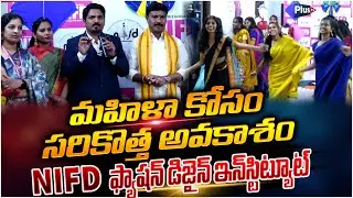 మహిళా కోసం సరికొత్త అవకాశం | NIFD New Fashion Design Institue #fashion #plustv